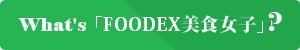 What's 「FOODEX美食女子」?