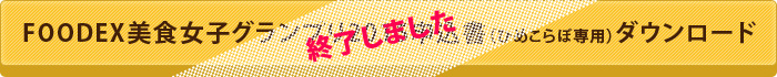 「FOODEX美食女子」グランプリ2015申込書(ひめこらぼ専用)ダウンロード